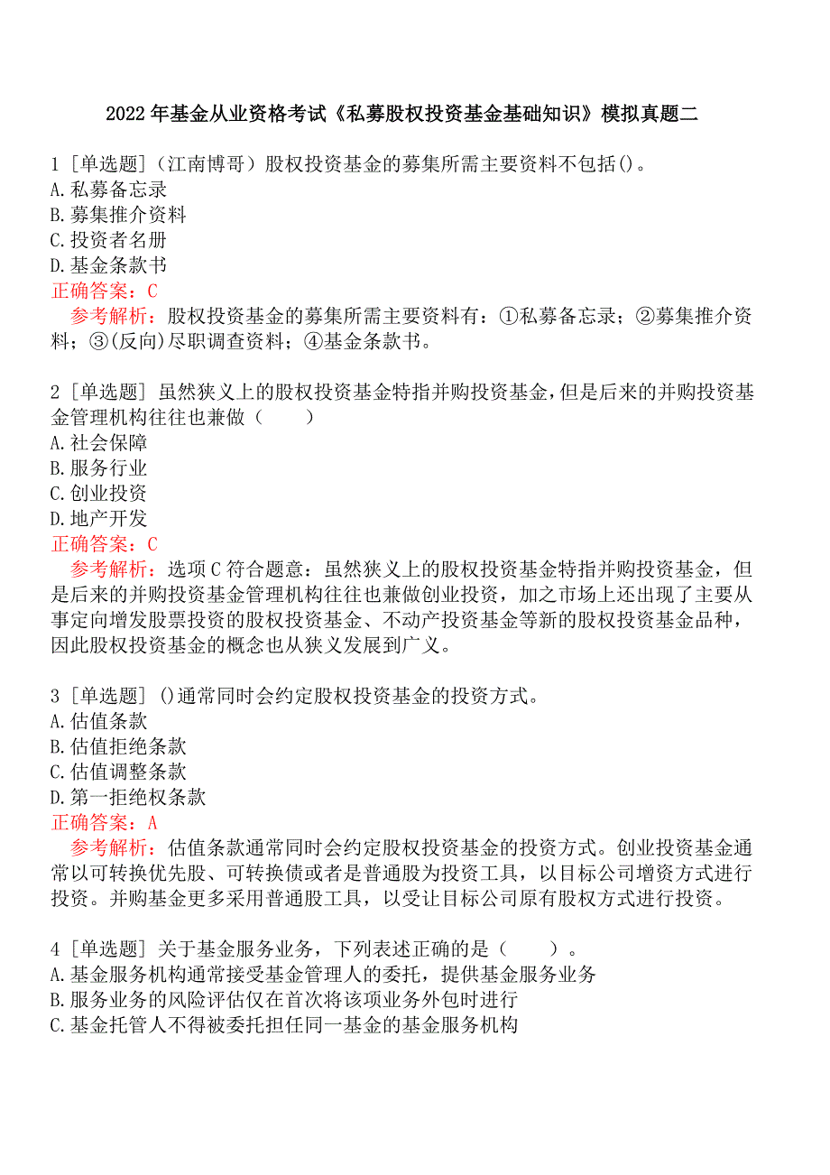 2022年基金从业资格考试《私募股权投资基金基础知识》模拟真题二_第1页