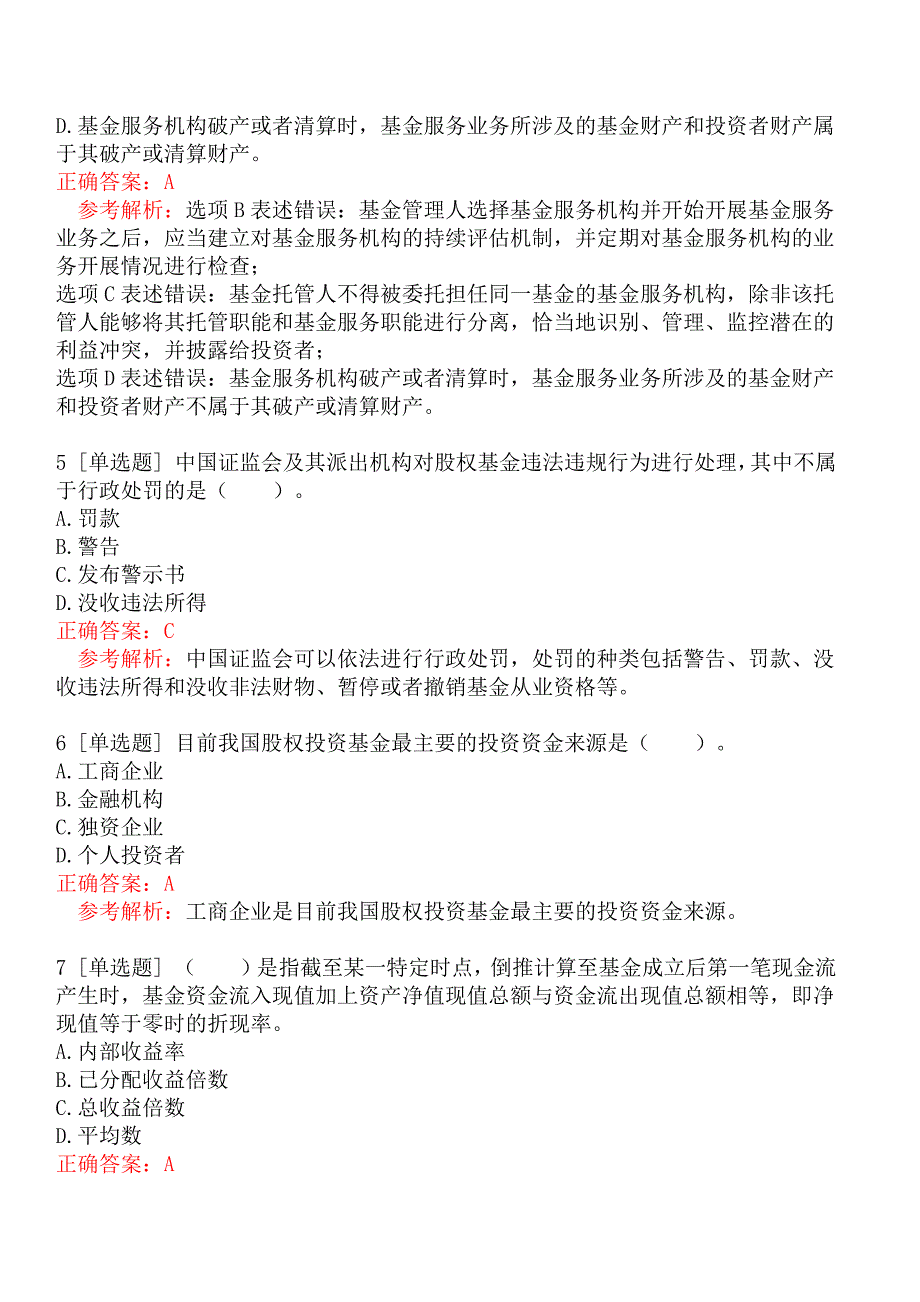 2022年基金从业资格考试《私募股权投资基金基础知识》模拟真题二_第2页