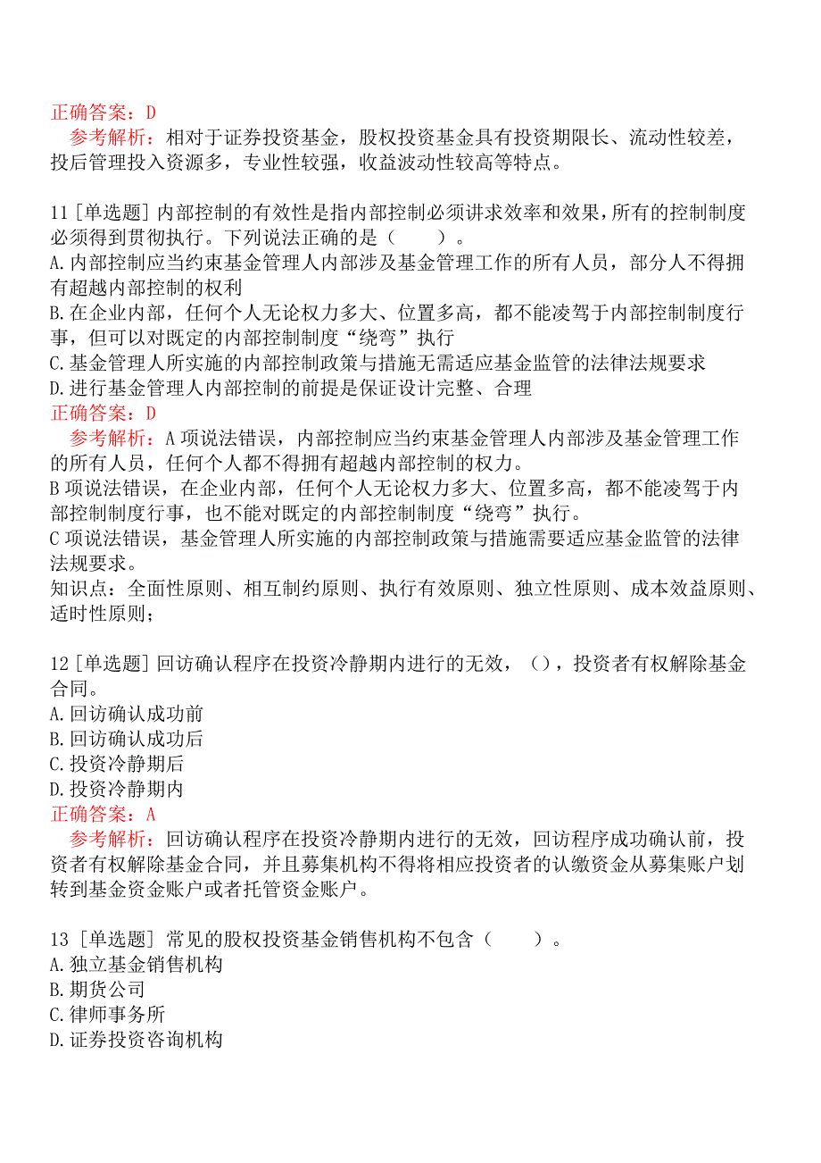 2022年基金从业资格考试《私募股权投资基金基础知识》模拟真题二_第4页