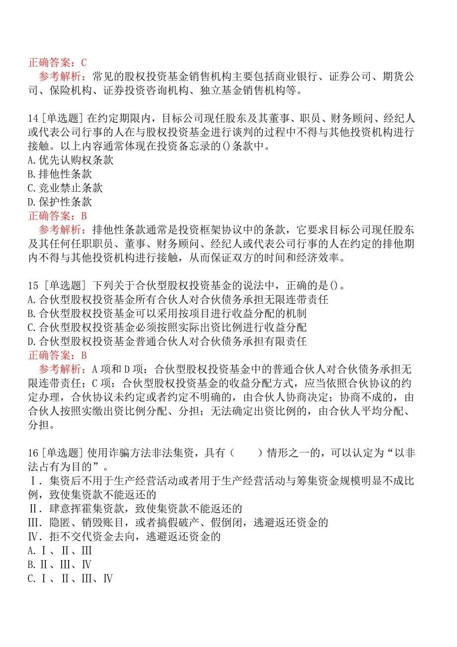 2022年基金从业资格考试《私募股权投资基金基础知识》模拟真题二_第5页