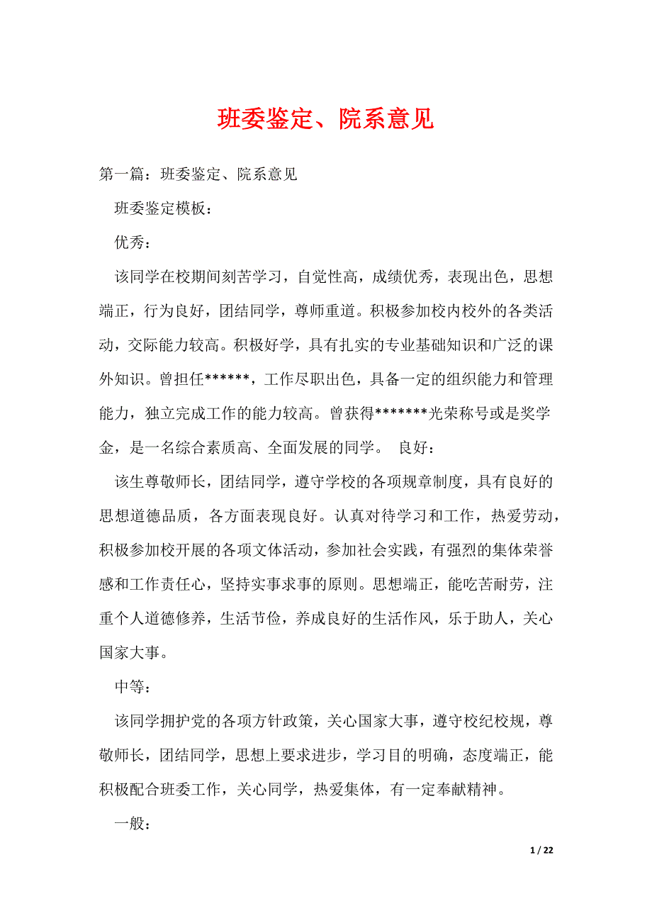班委鉴定、院系意见（可编辑）_第1页