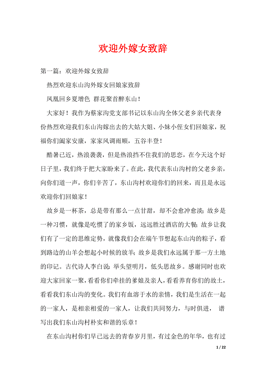 欢迎外嫁女致辞（可编辑）_第1页