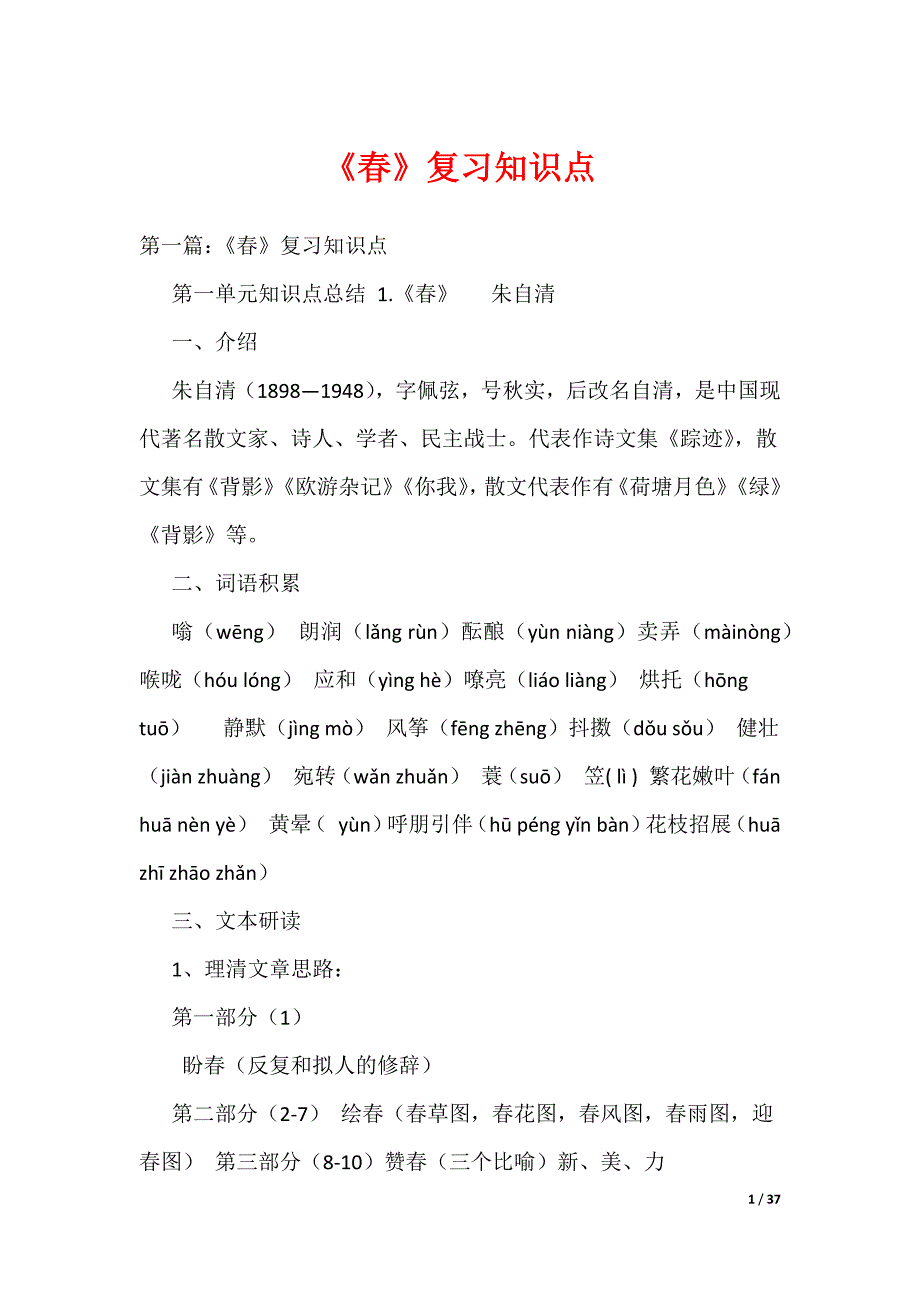 《春》复习知识点（可编辑）_第1页
