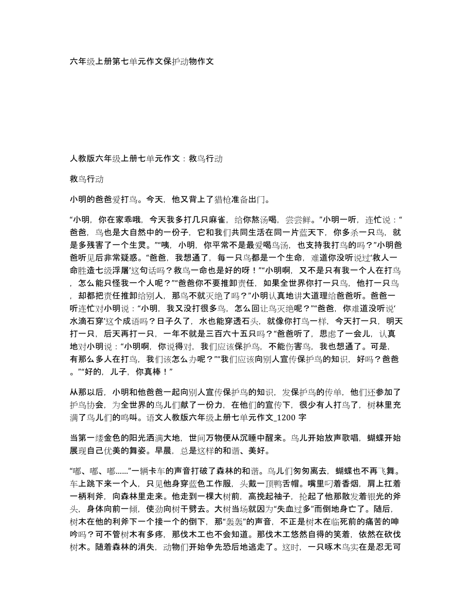 六年级上册第七单元作文保护动物作文_第1页