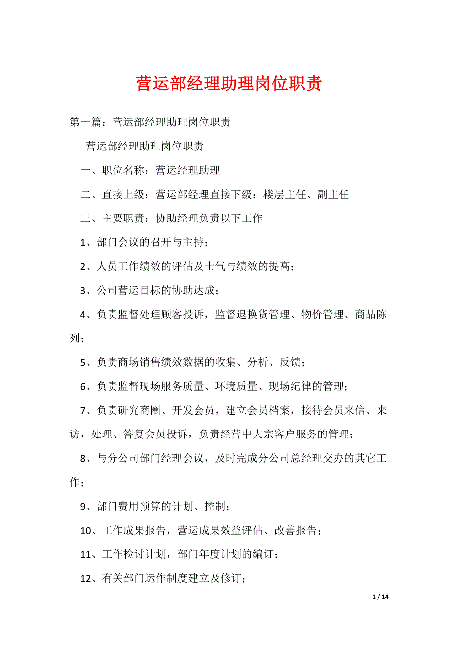 营运部经理助理岗位职责（可编辑）_第1页