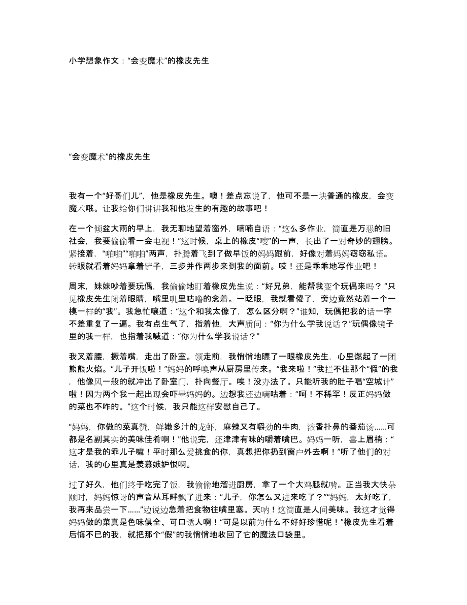 小学想象作文：“会变魔术”的橡皮先生_第1页