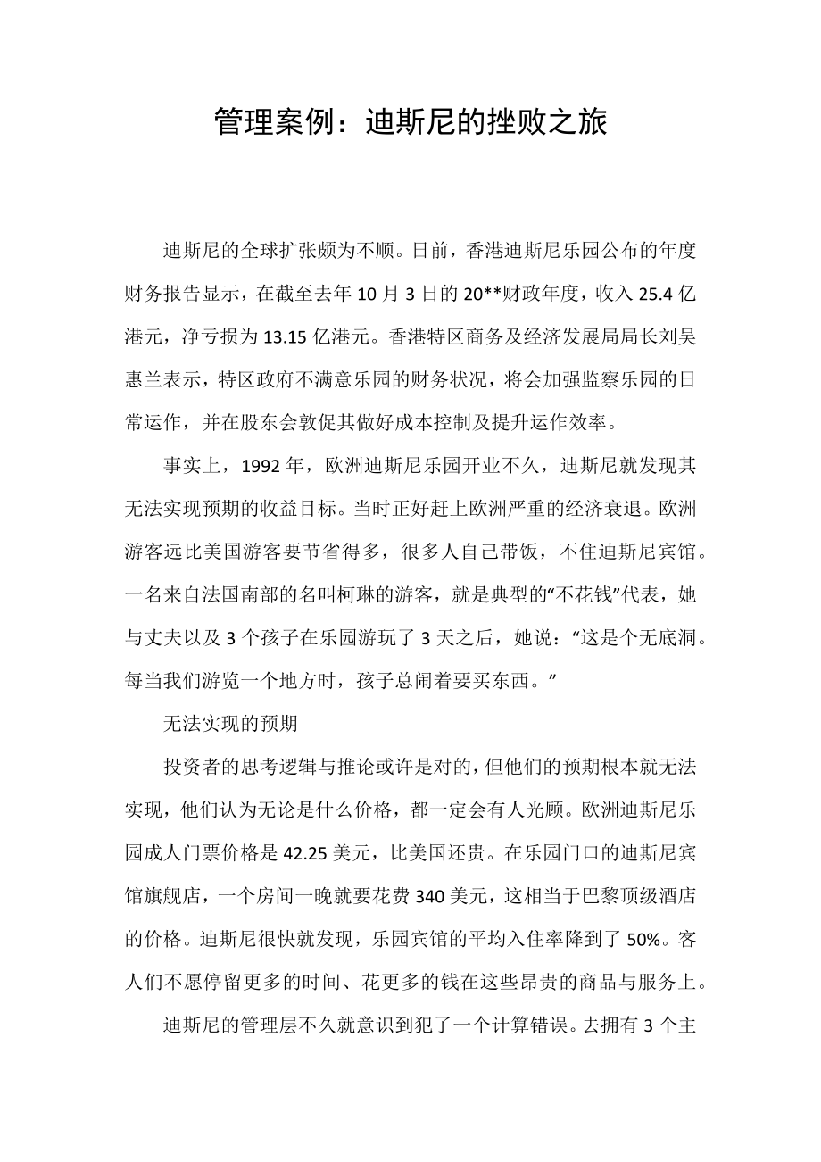 管理案例：迪斯尼的挫败之旅_第1页