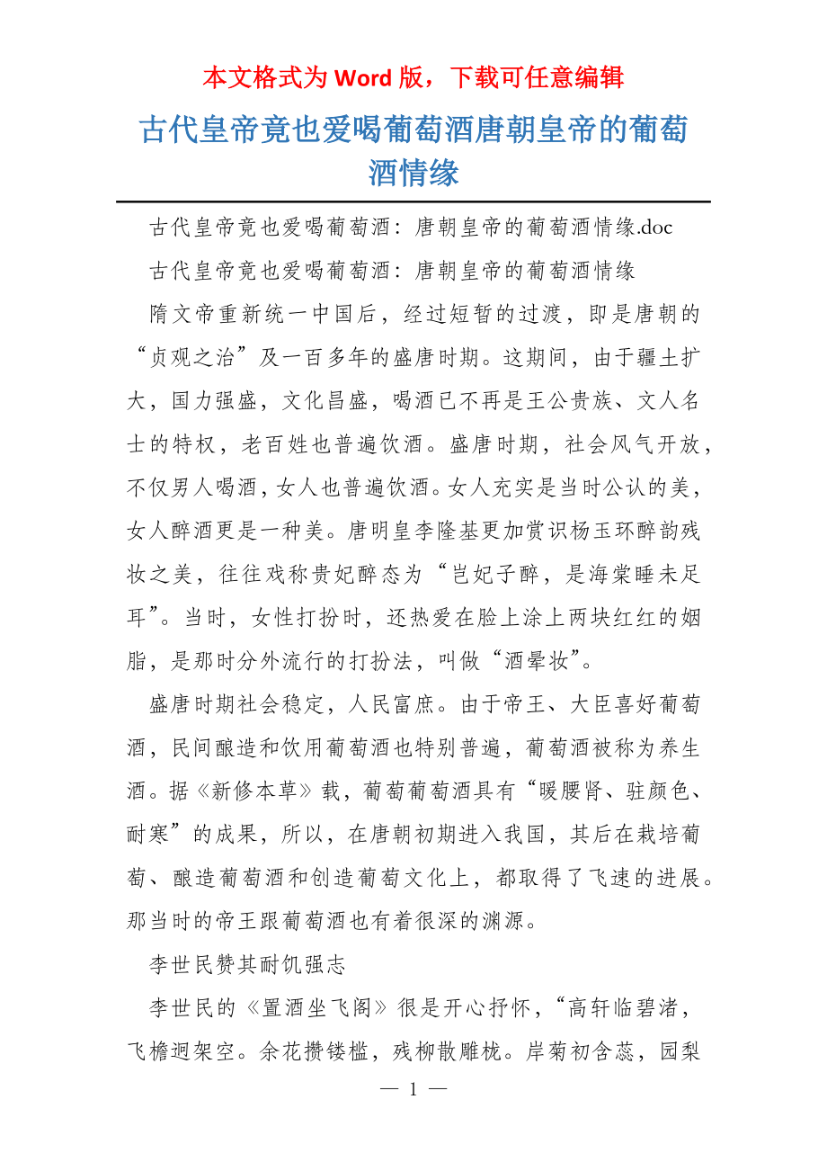 古代皇帝竟也爱喝葡萄酒唐朝皇帝的葡萄酒情缘_第1页