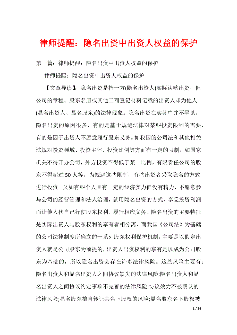 律师提醒：隐名出资中出资人权益的保护_第1页