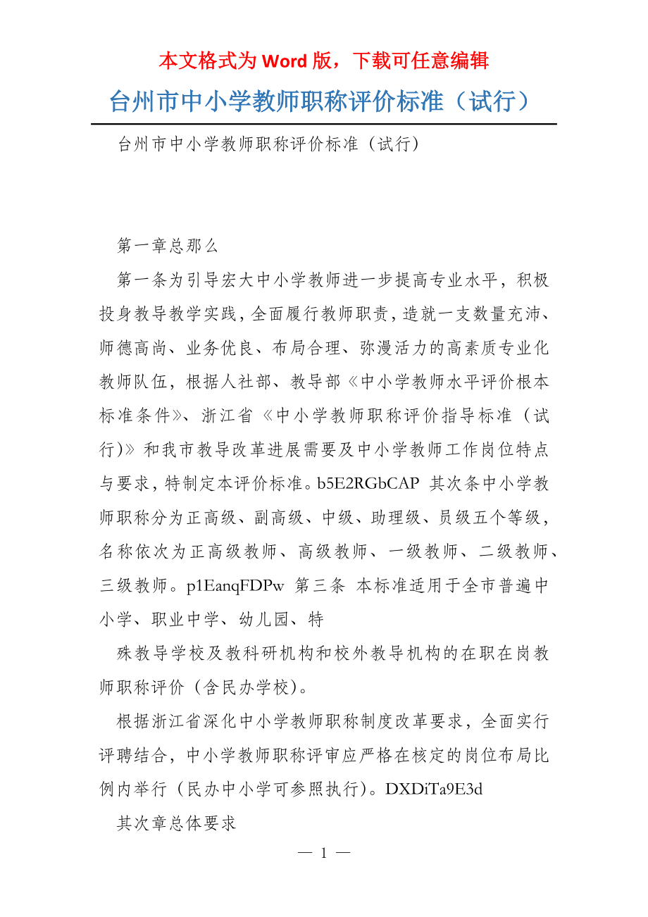 台州市中小学教师职称评价标准（试行）_第1页