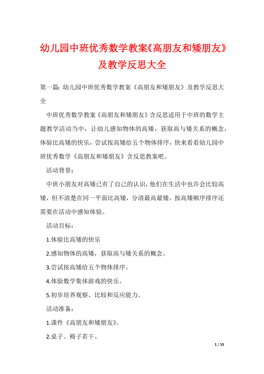 幼儿园中班优秀数学教案《高朋友和矮朋友》及教学反思大全_第1页