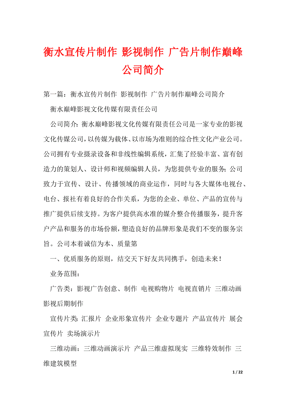 衡水宣传片制作 影视制作 广告片制作巅峰公司简介（可编辑）_第1页