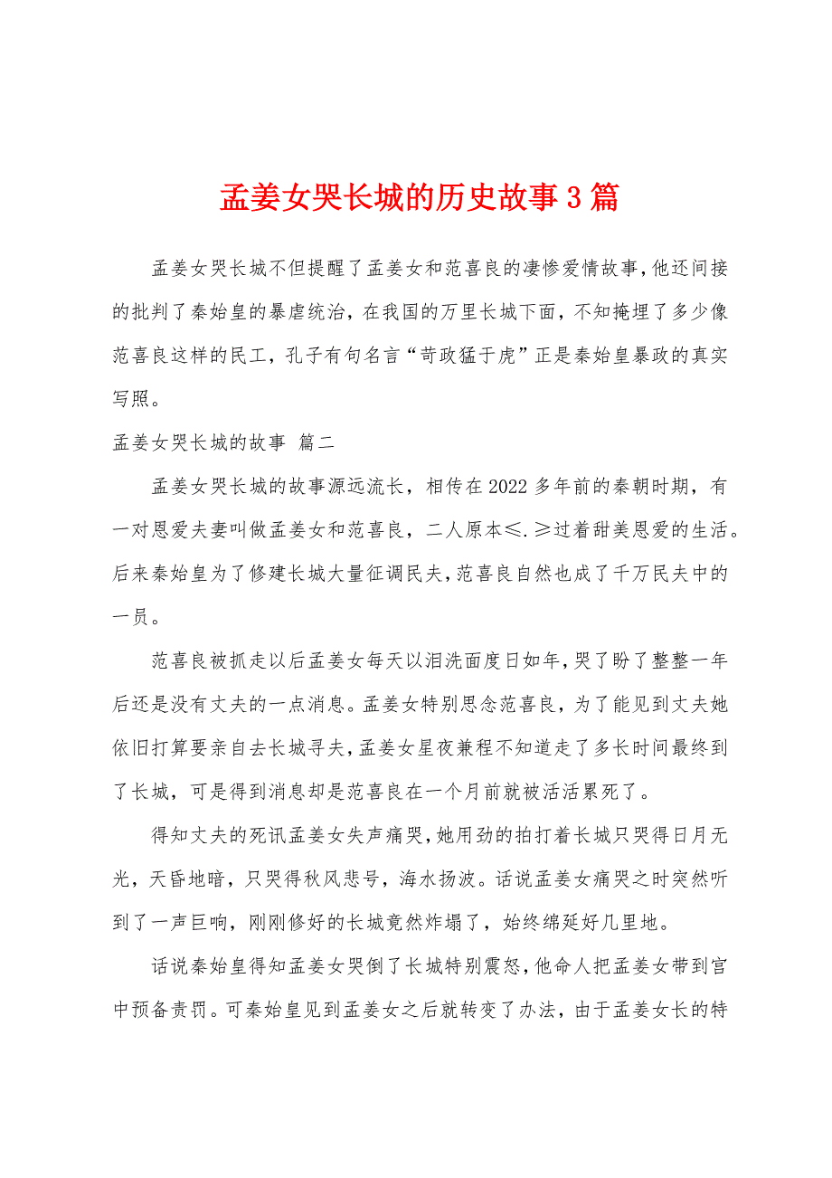 孟姜女哭长城的历史故事3篇_第1页
