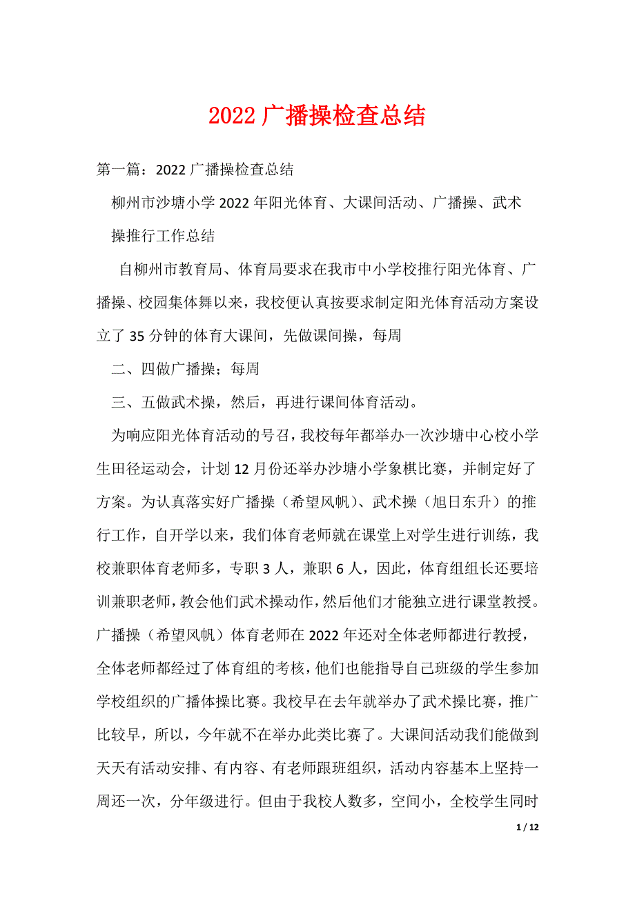 2022广播操检查总结（可编辑）_第1页