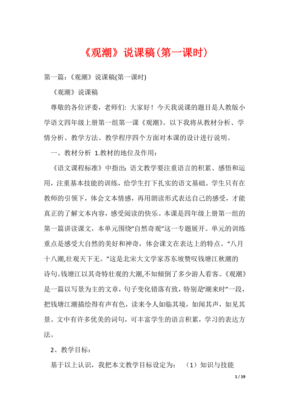 《观潮》说课稿(第一课时)（可编辑）_第1页