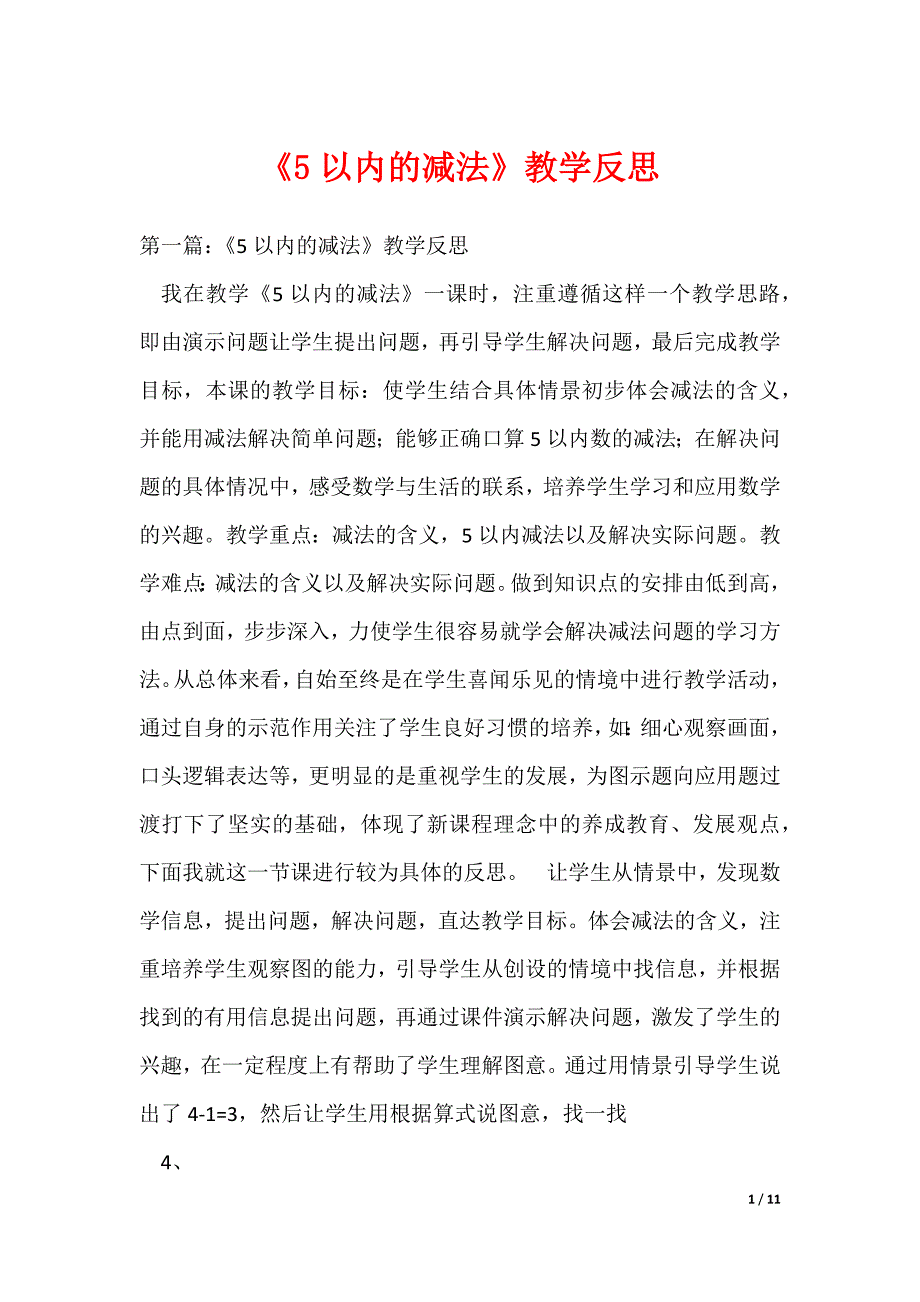 《5以内的减法》教学反思_1（可编辑）_第1页