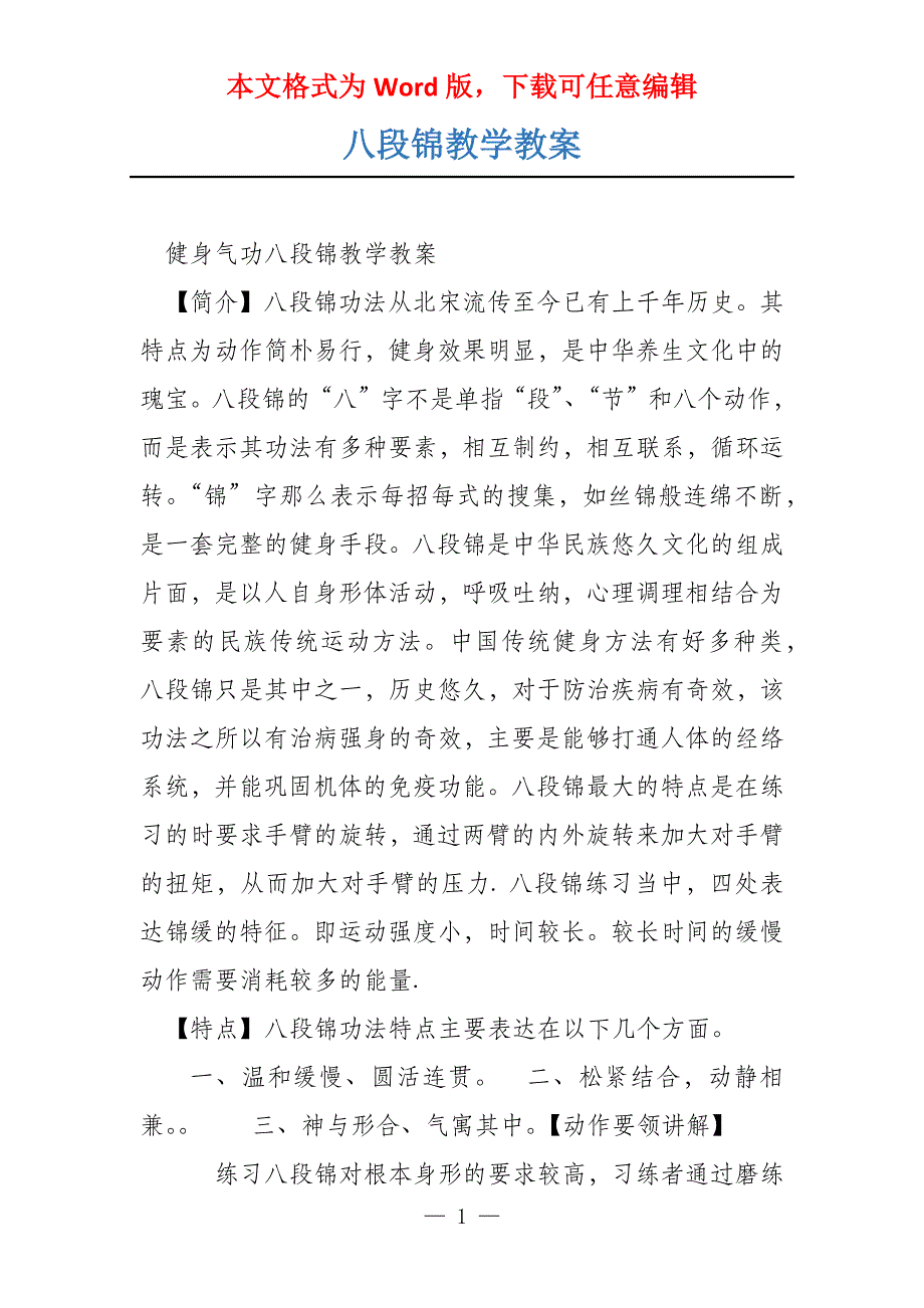 八段锦教学教案_第1页