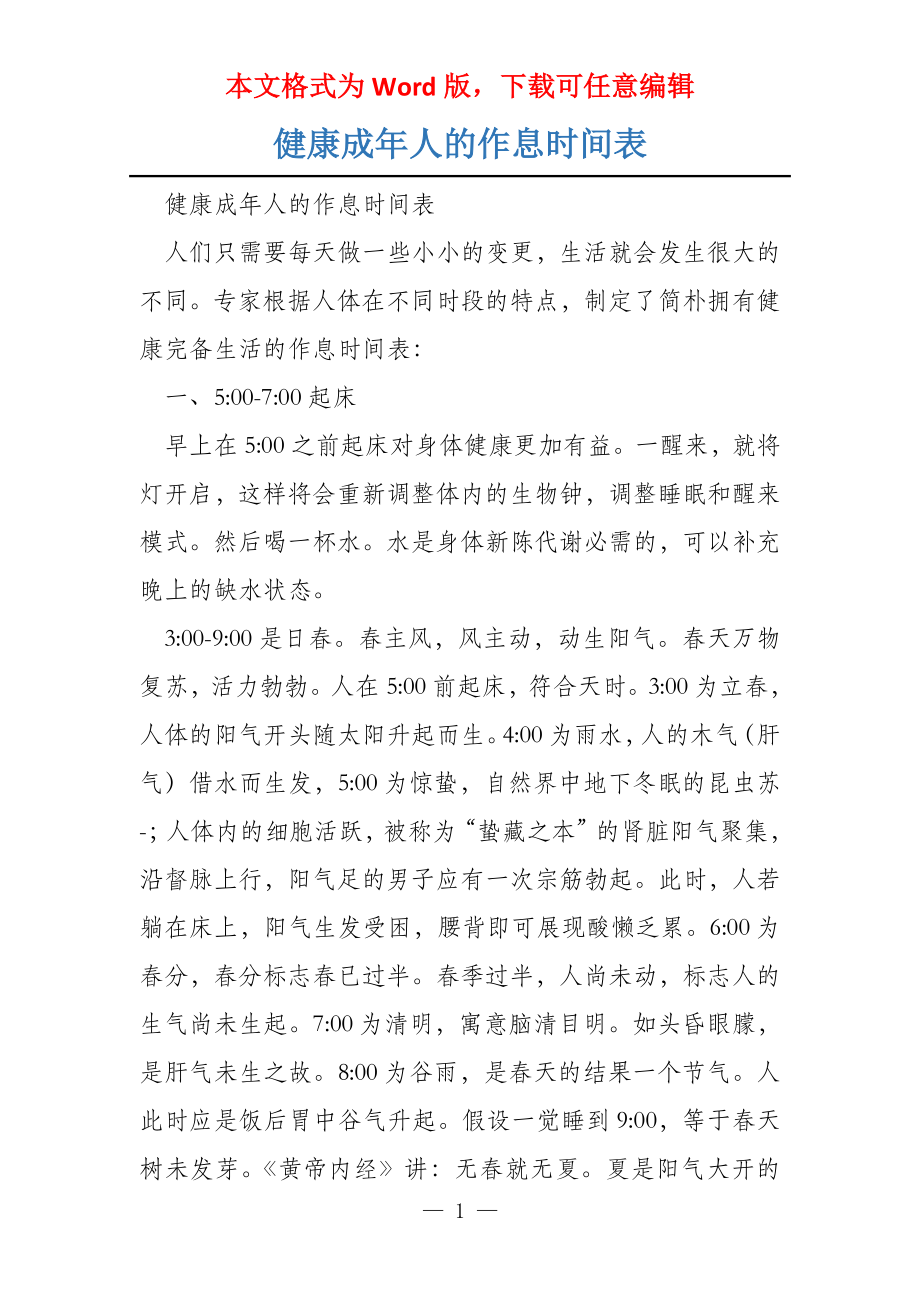 健康成年人的作息时间表_第1页
