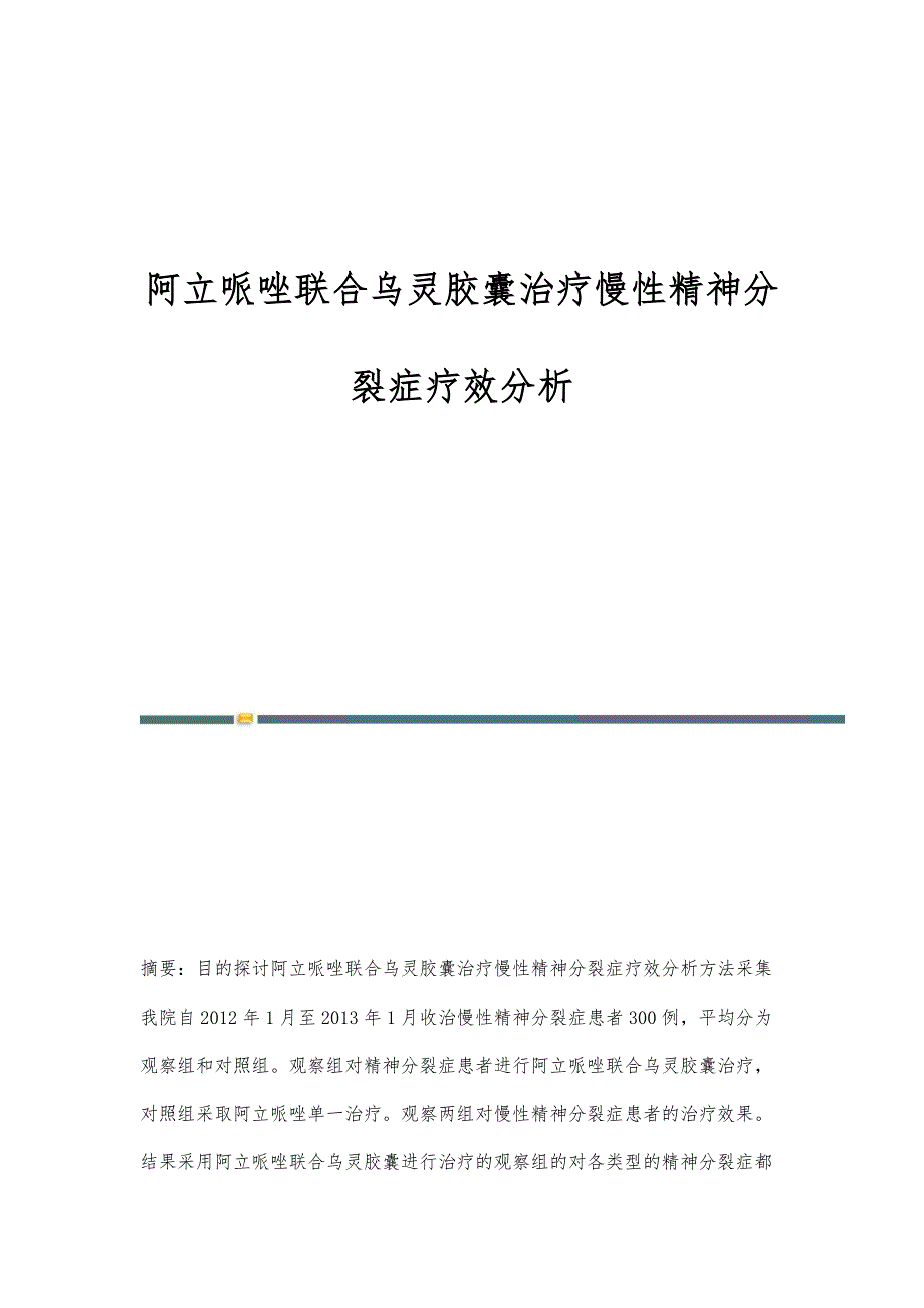 阿立哌唑联合乌灵胶囊治疗慢性精神分裂症疗效分析_第1页