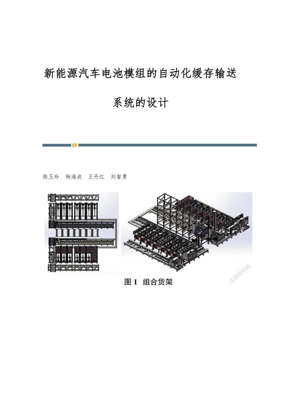 新能源汽车电池模组的自动化缓存输送系统的设计_第1页