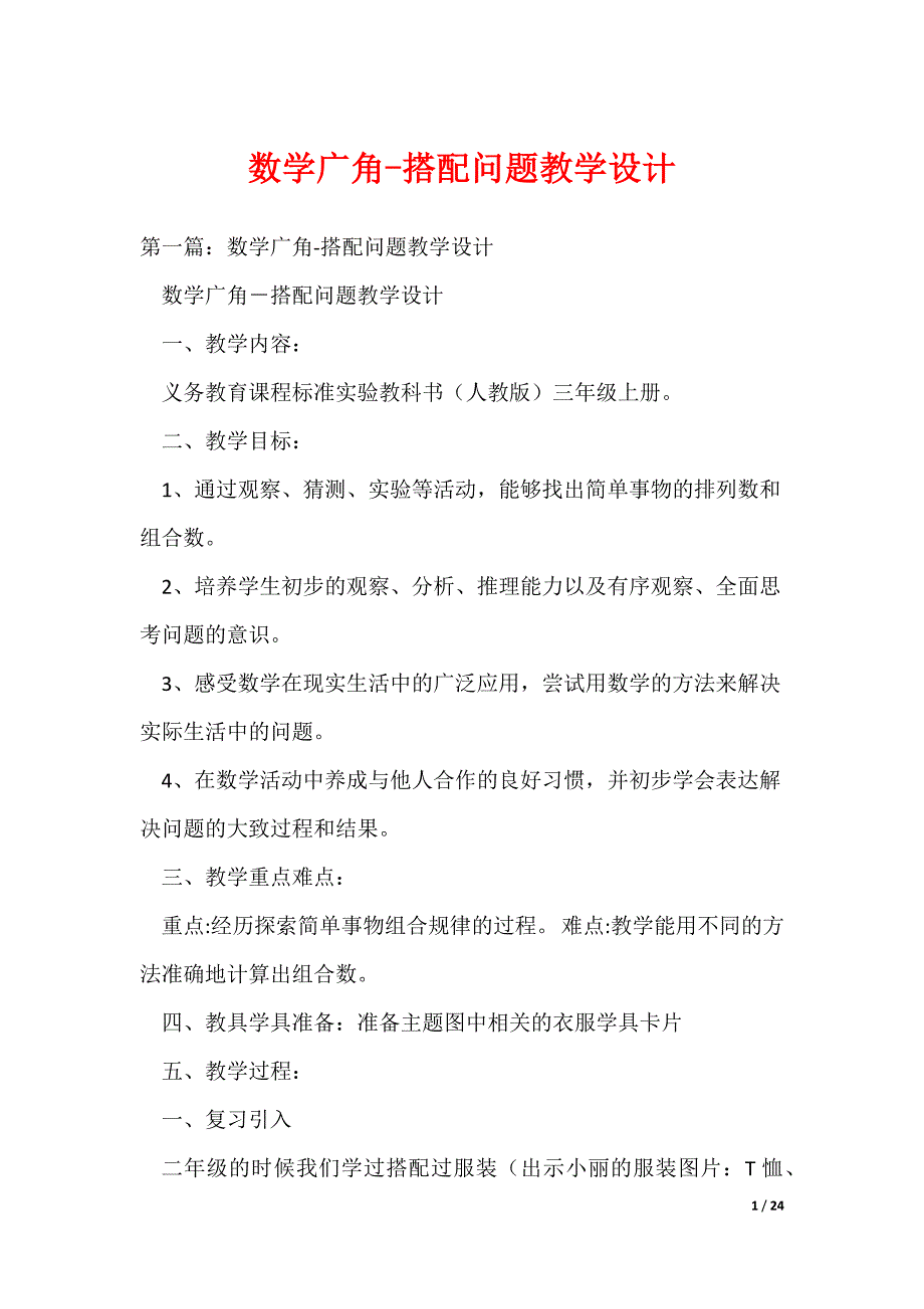 数学广角-搭配问题教学设计（可编辑）_第1页