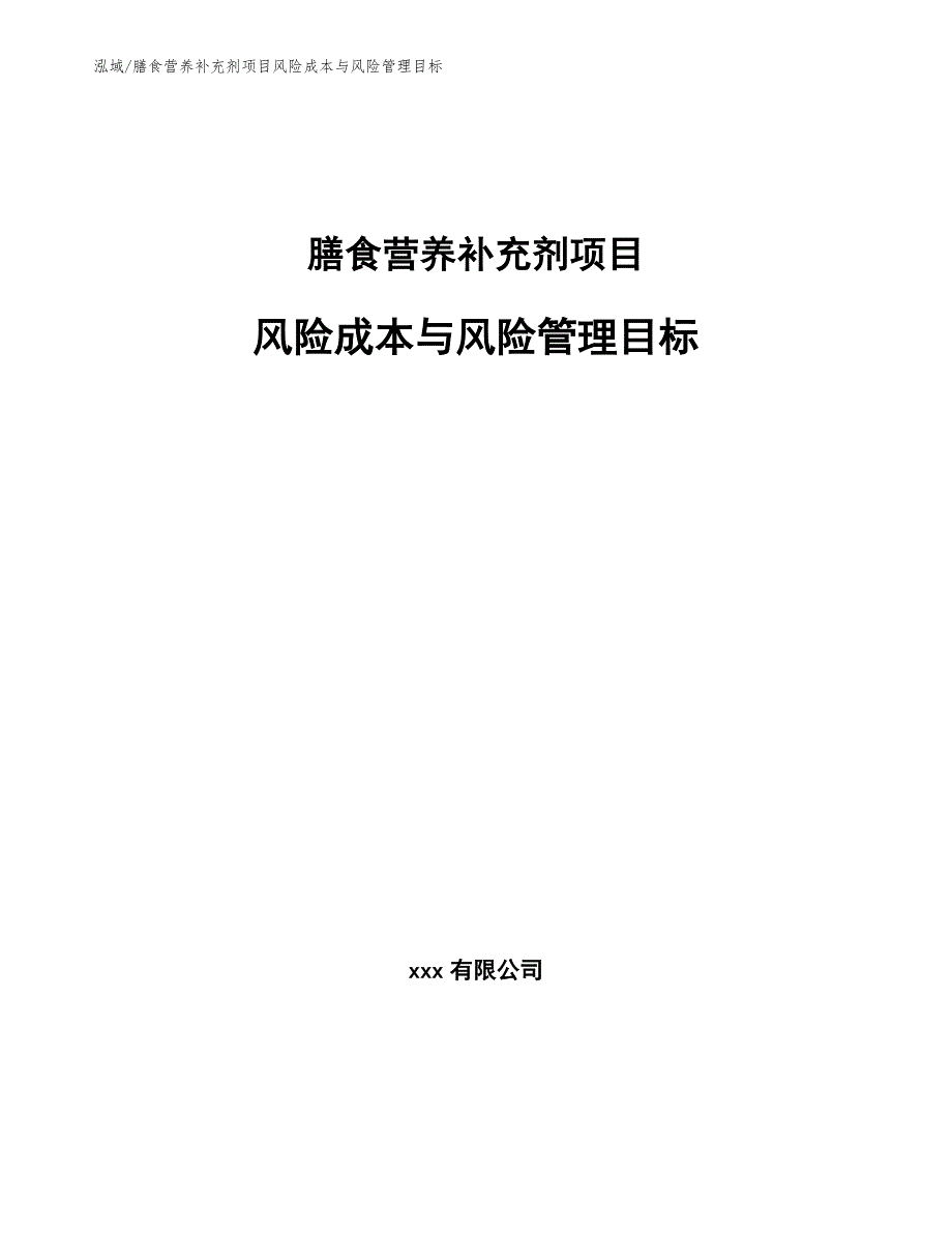 膳食营养补充剂项目风险成本与风险管理目标_第1页