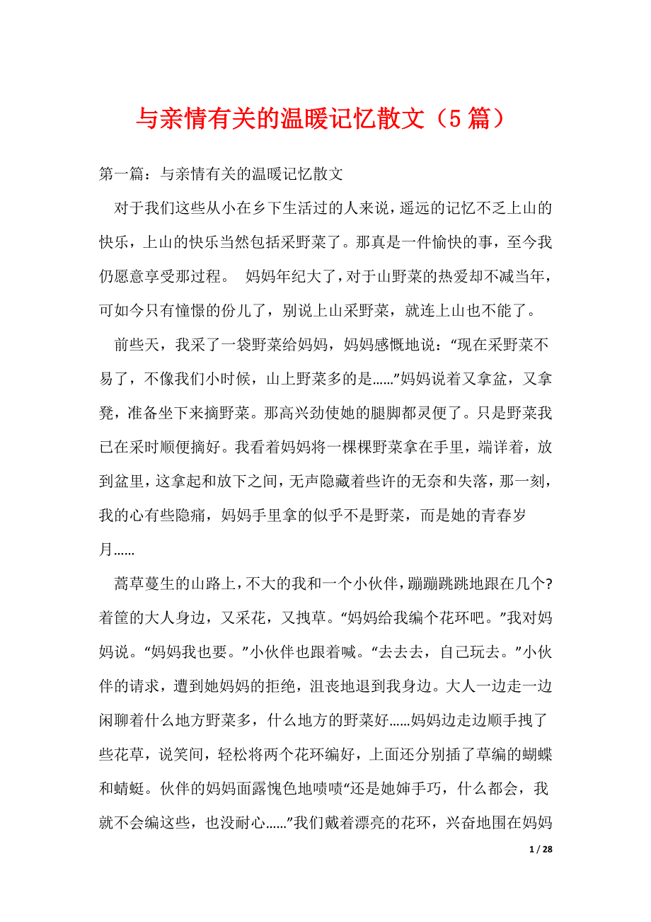 与亲情有关的温暖记忆散文（5篇）（可编辑）_第1页