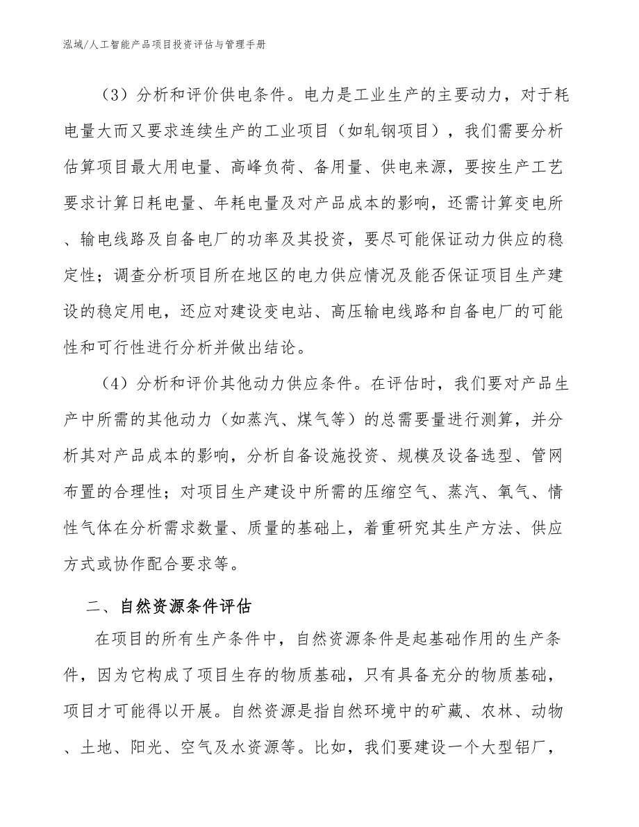 人工智能产品项目投资评估与管理手册_第4页