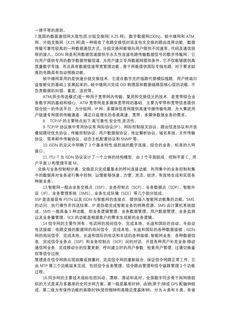 通信专业技术人员职业水平考试-综合能力(答案)_第5页