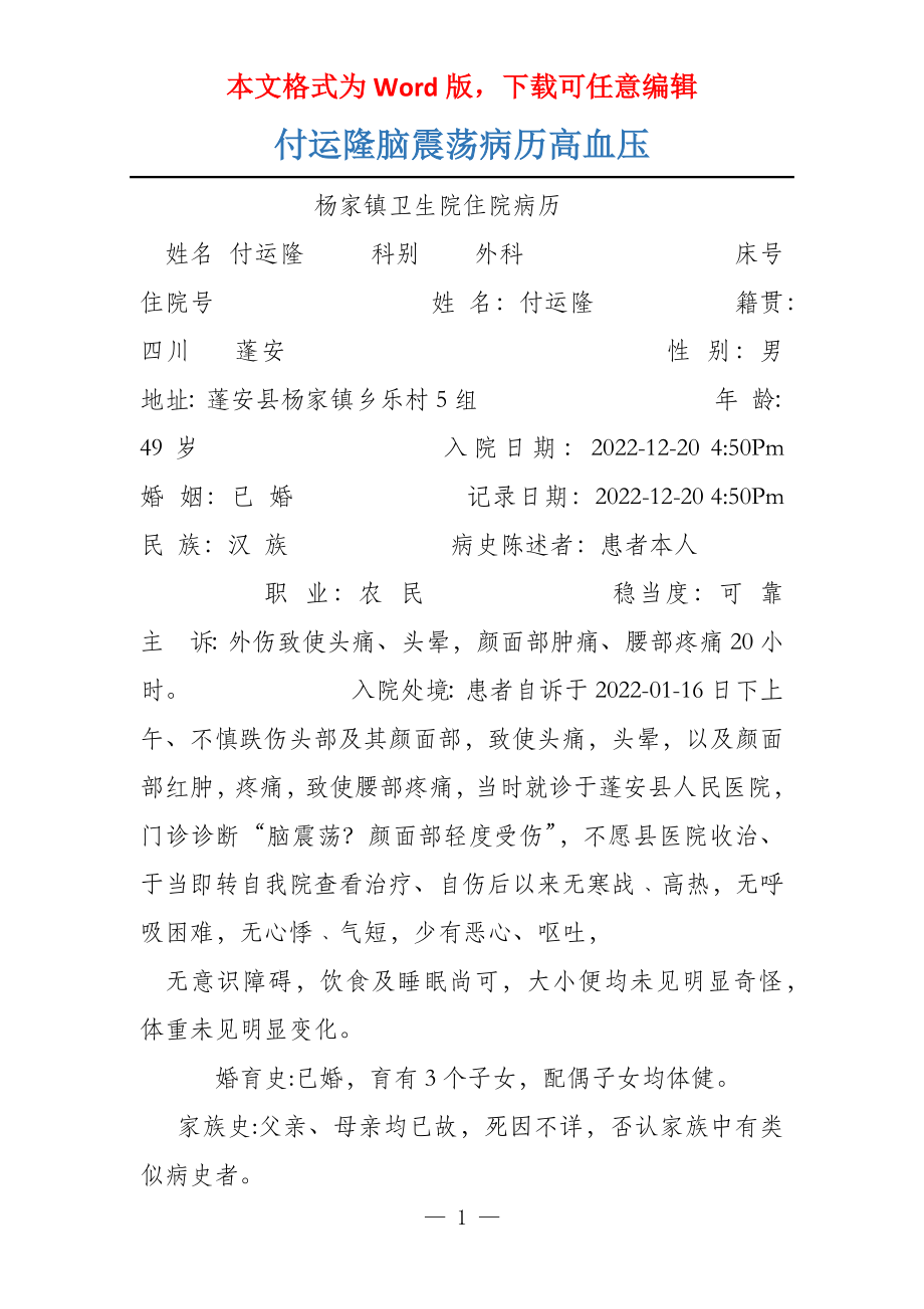 付运隆脑震荡病历高血压_第1页
