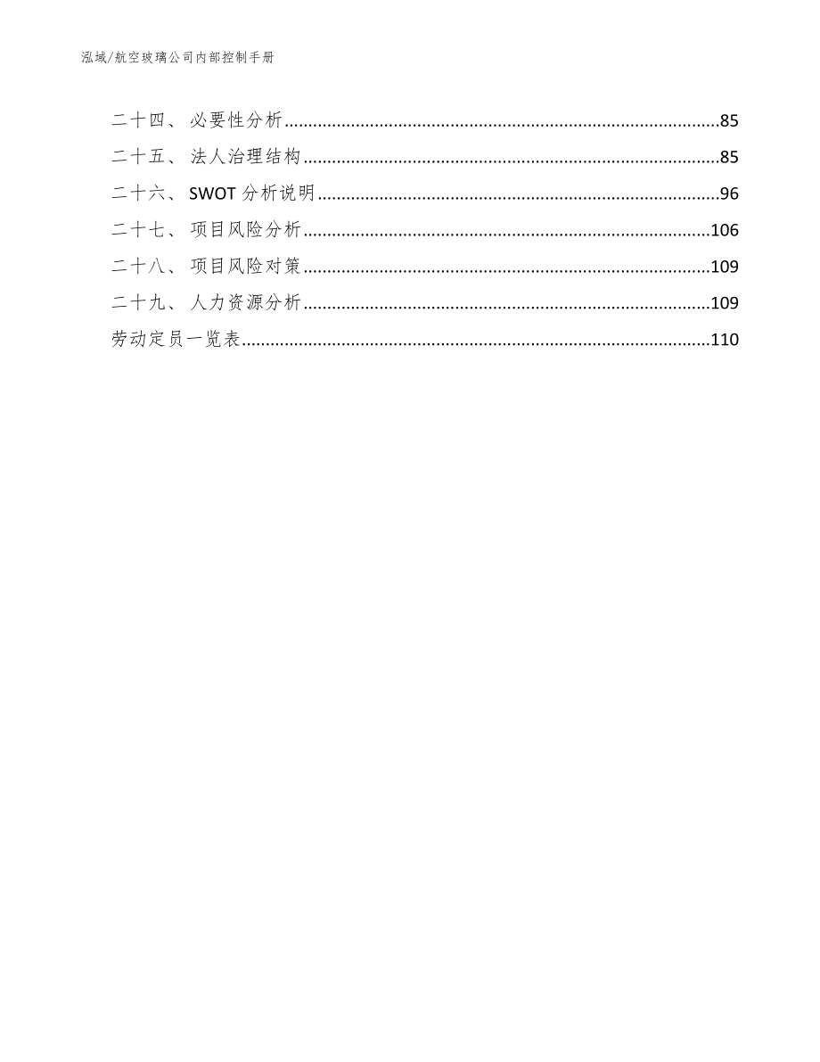 航空玻璃公司内部控制手册【参考】_第3页