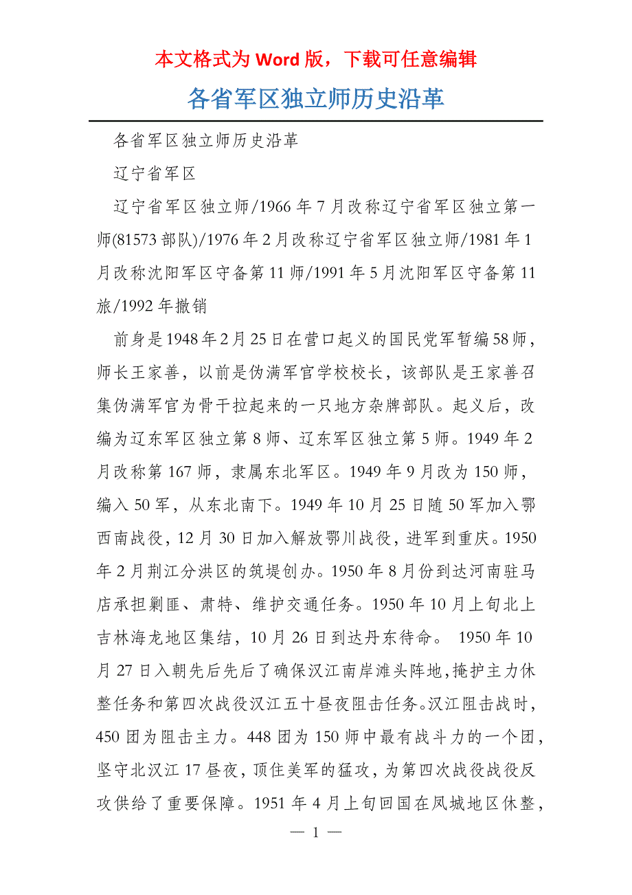 各省军区独立师历史沿革_第1页