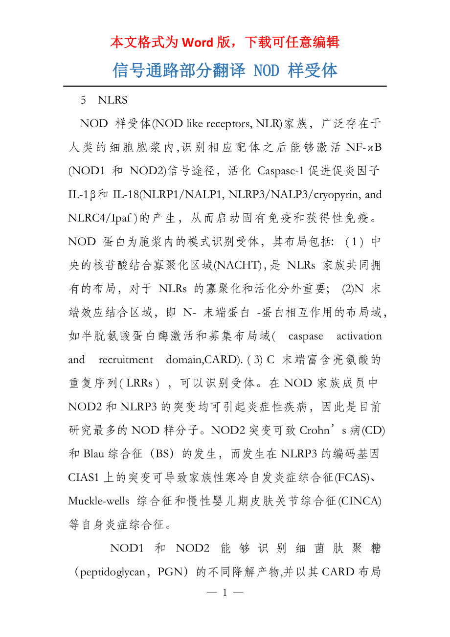 信号通路部分翻译 NOD 样受体_第1页