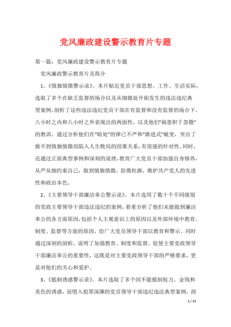 党风廉政建设警示教育片专题_第1页
