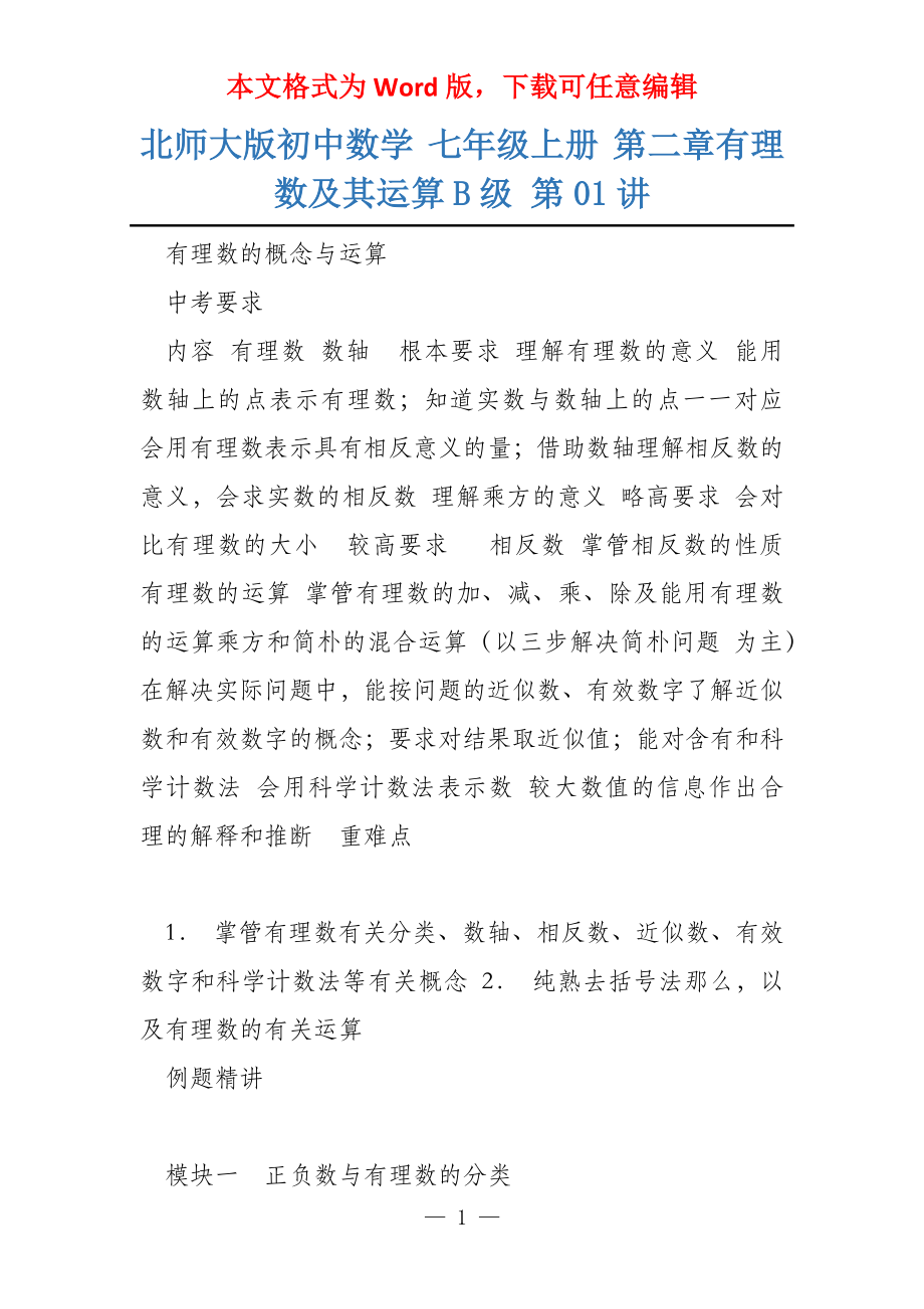 北师大版初中数学 七年级上册 第二章有理数及其运算B级 第01讲_第1页