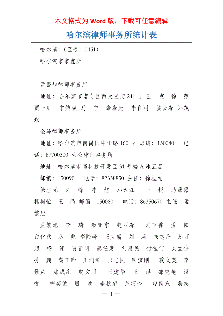 哈尔滨律师事务所统计表_第1页