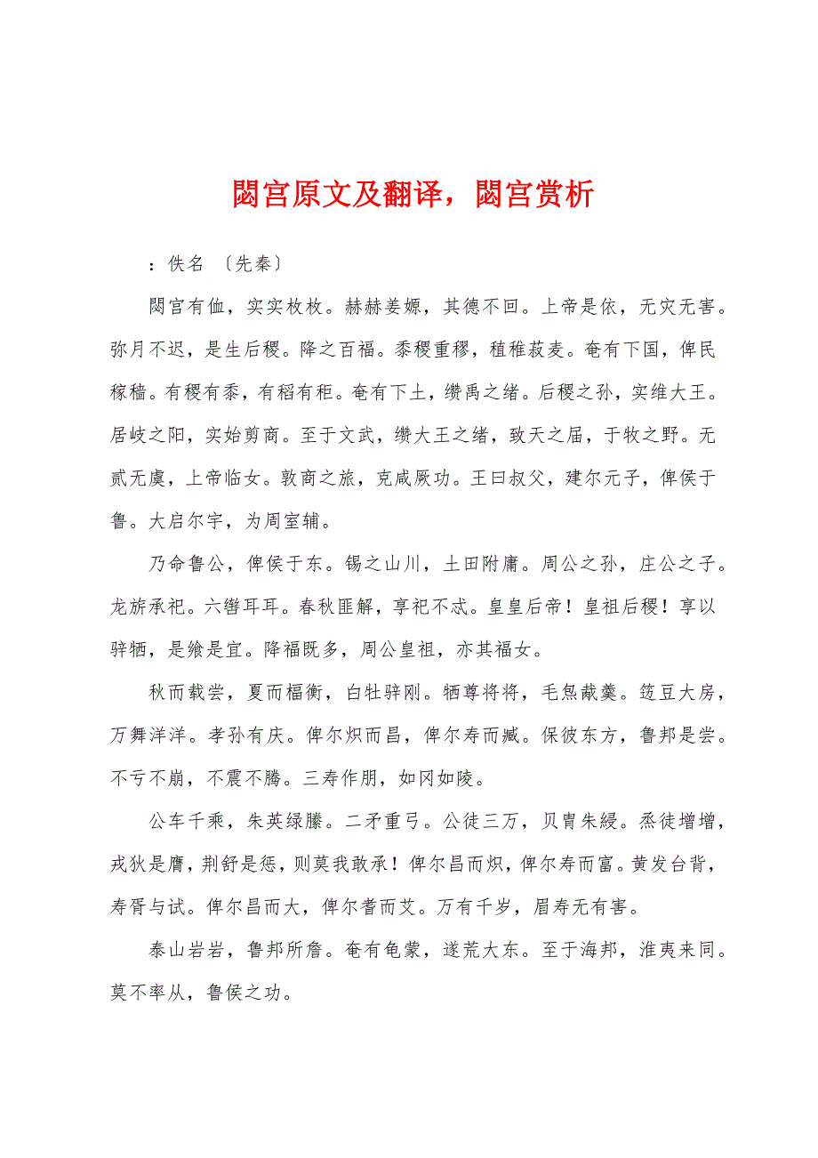 閟宫原文及翻译閟宫赏析_第1页
