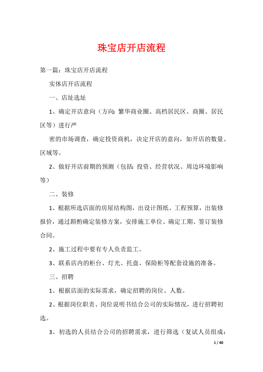 珠宝店开店流程（可编辑）_第1页