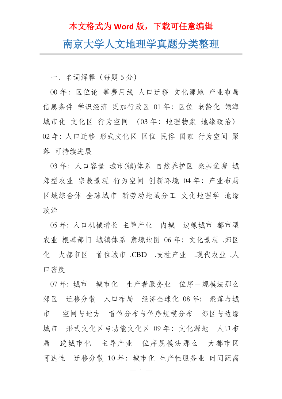 南京大学人文地理学真题分类整理_第1页