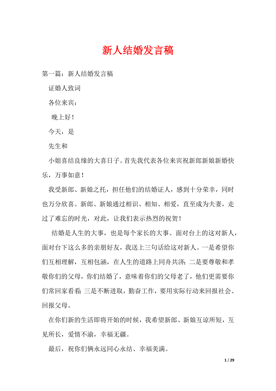 新人结婚发言稿（可编辑）_第1页