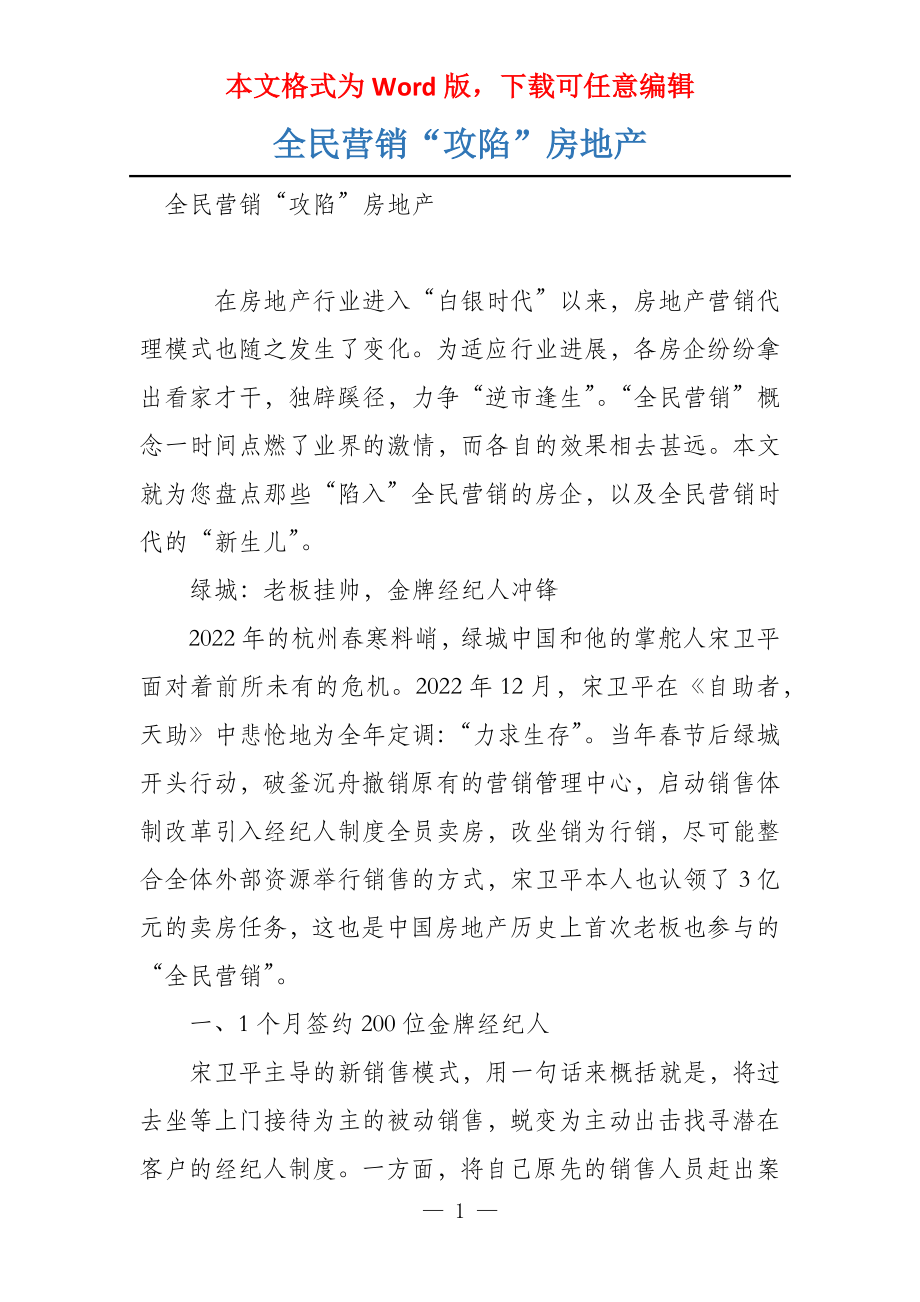 全民营销“攻陷”房地产_第1页