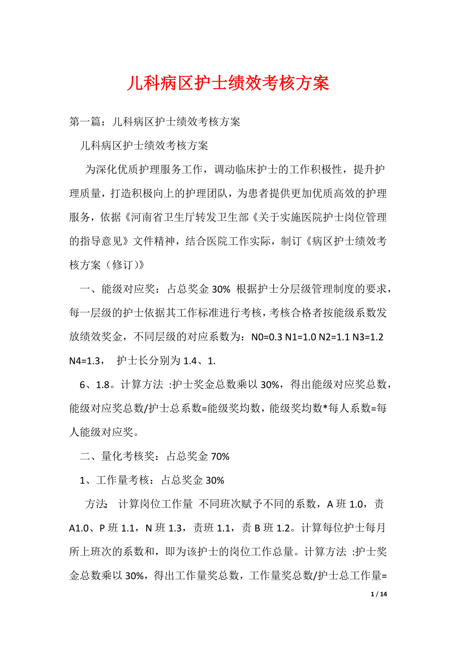 儿科病区护士绩效考核（可编辑）_第1页