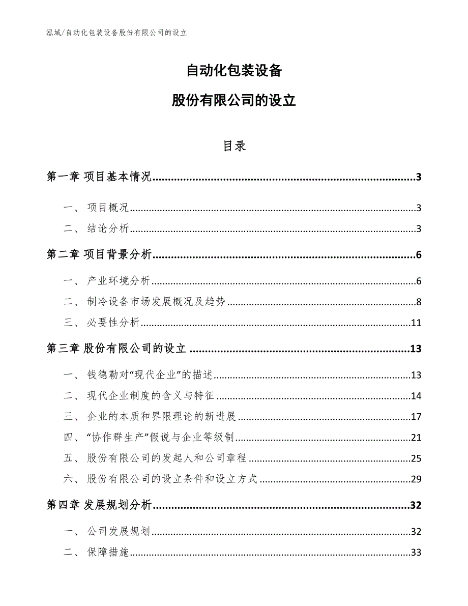 自动化包装设备股份有限公司的设立_参考_第1页