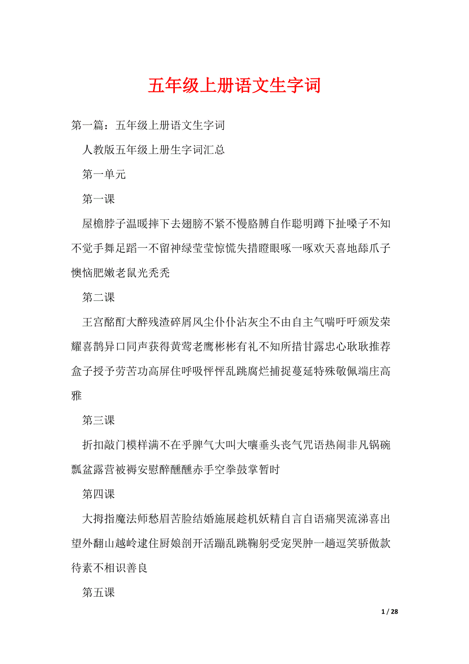 五年级上册语文生字词（可编辑）_第1页