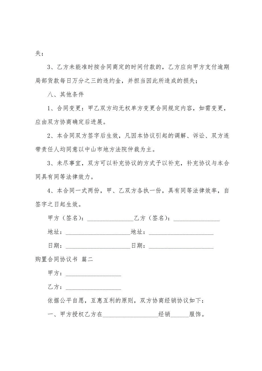 2022年购买合同协议书范本通用5篇_第3页