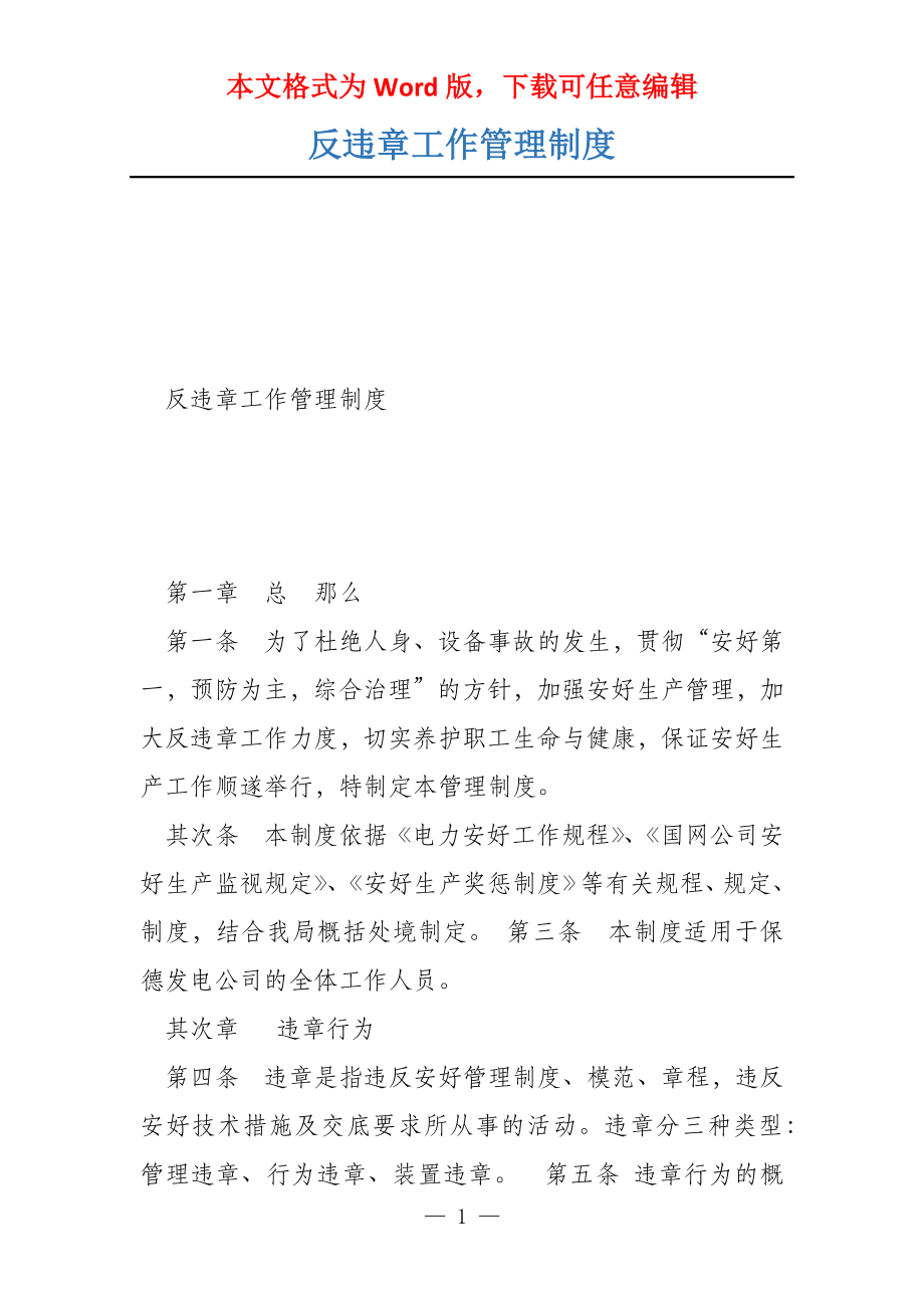 反违章工作管理制度_第1页