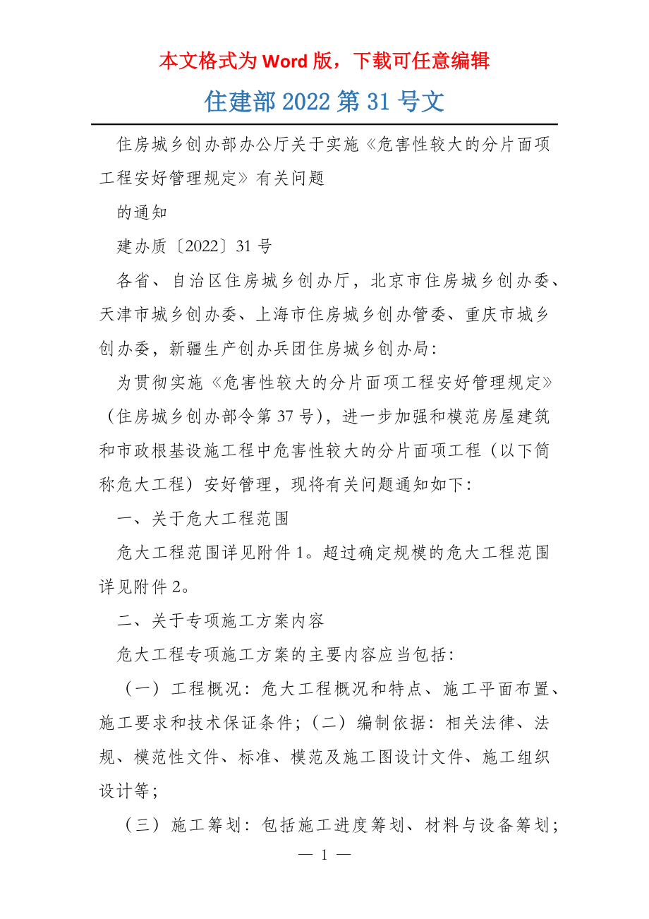 住建部2022第31号文_第1页