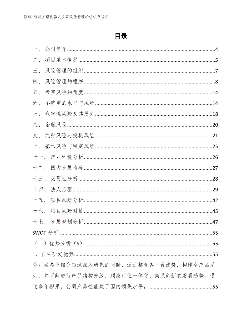 智能护理机器人公司风险管理的组织及程序【范文】_第2页