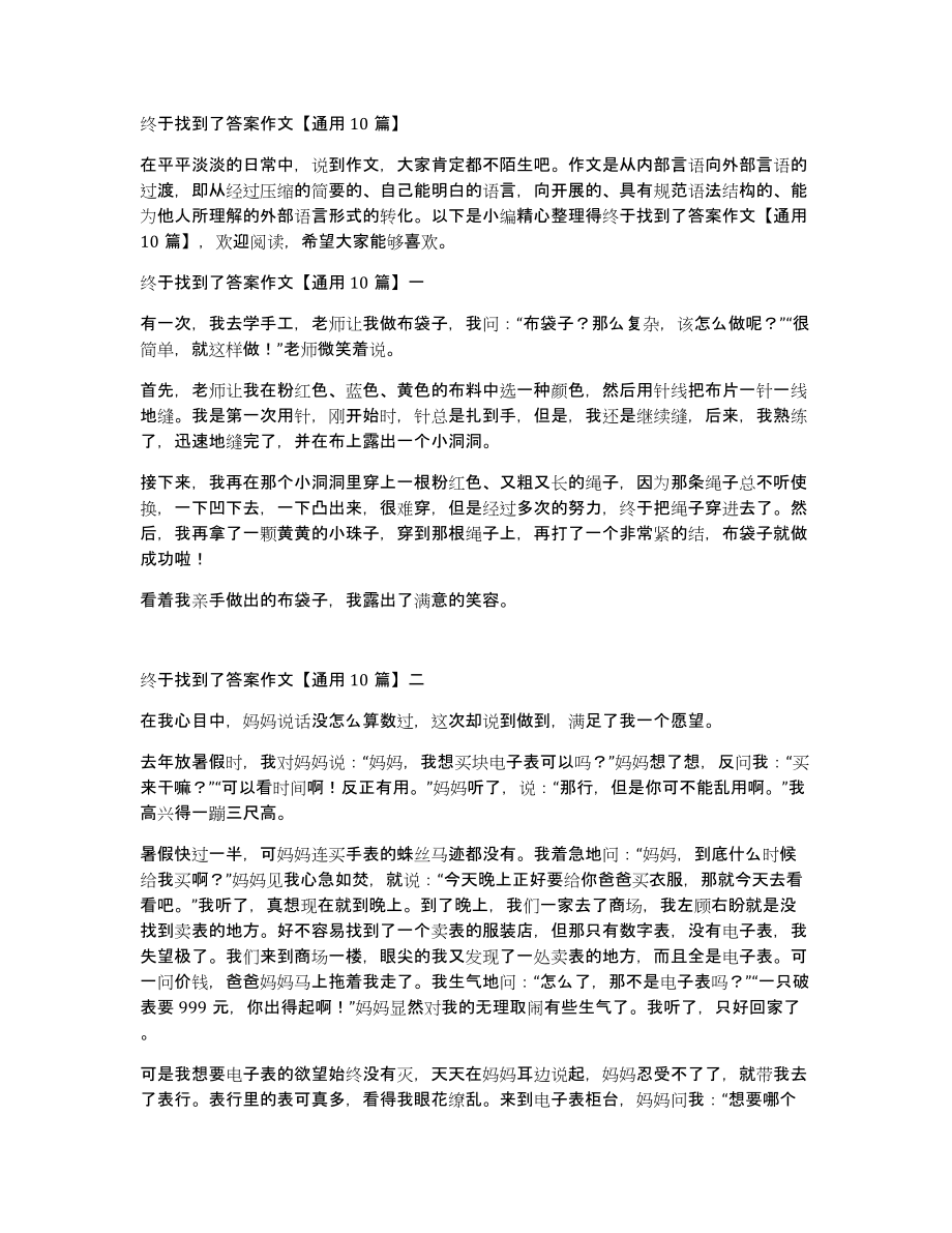 终于找到了答案作文通用10篇_第1页