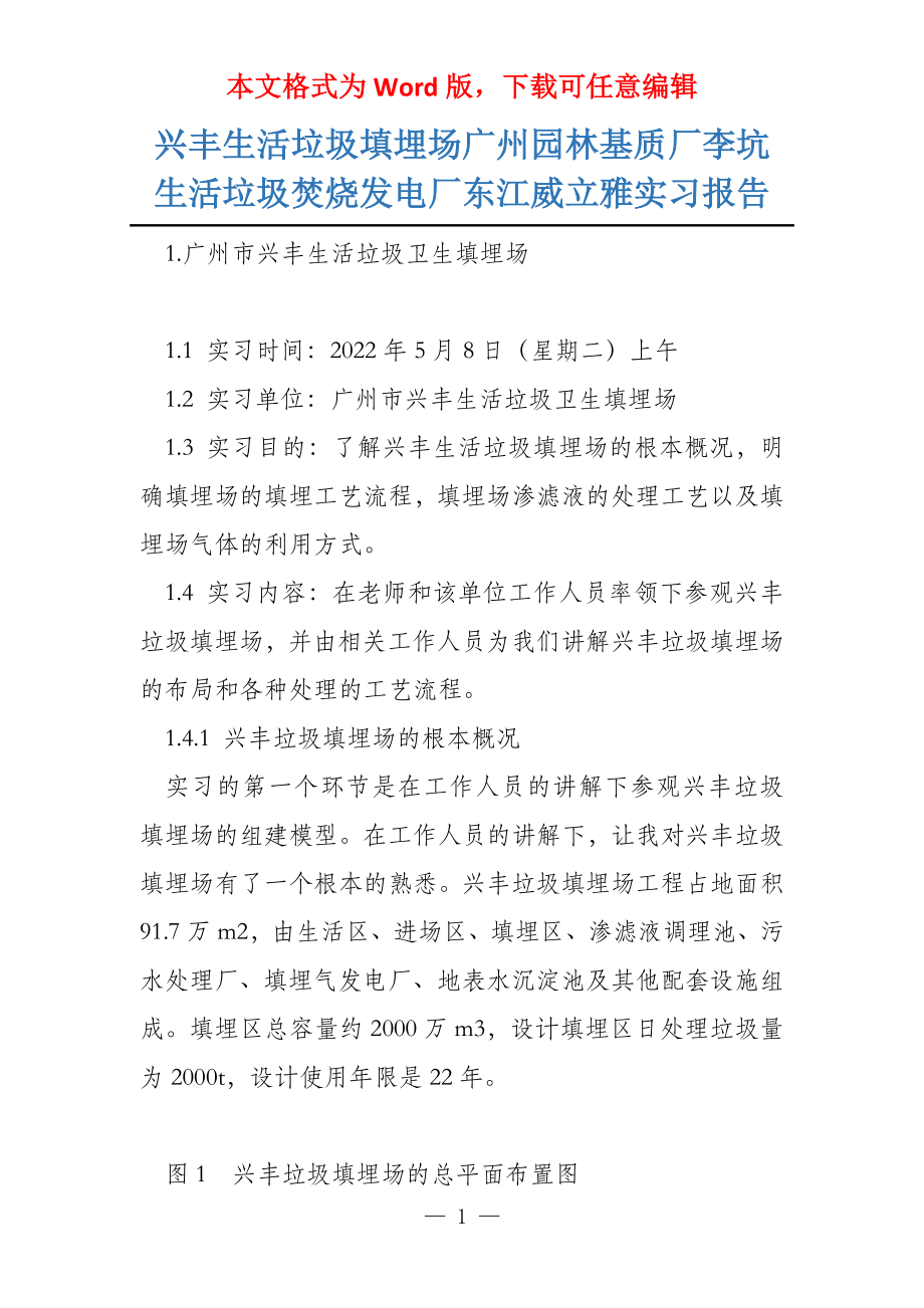 兴丰生活垃圾填埋场广州园林基质厂李坑生活垃圾焚烧发电厂东江威立雅实习报告_第1页
